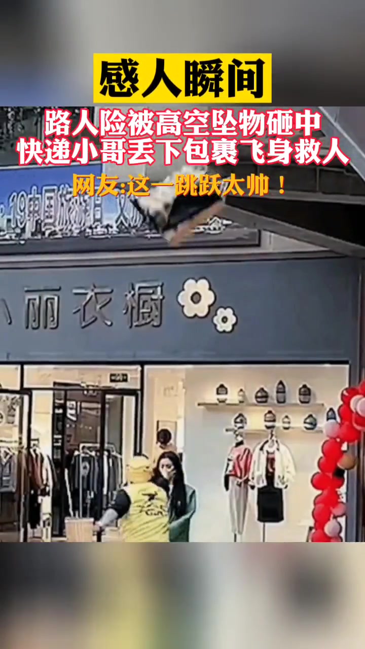 路人险被高空坠物砸 快递小哥关键时刻飞身救人