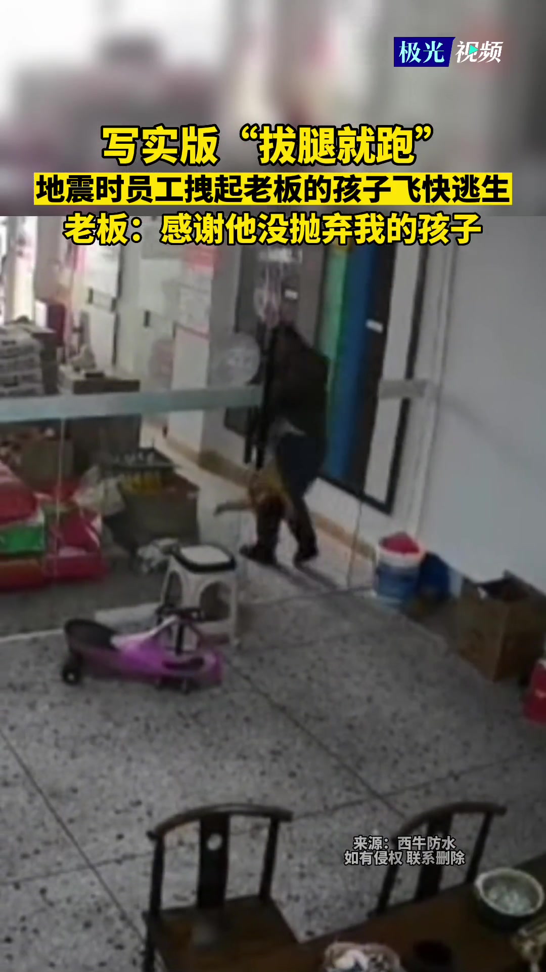 写实版“拔腿就跑”地震时员工拽起老板的孩子飞快逃生