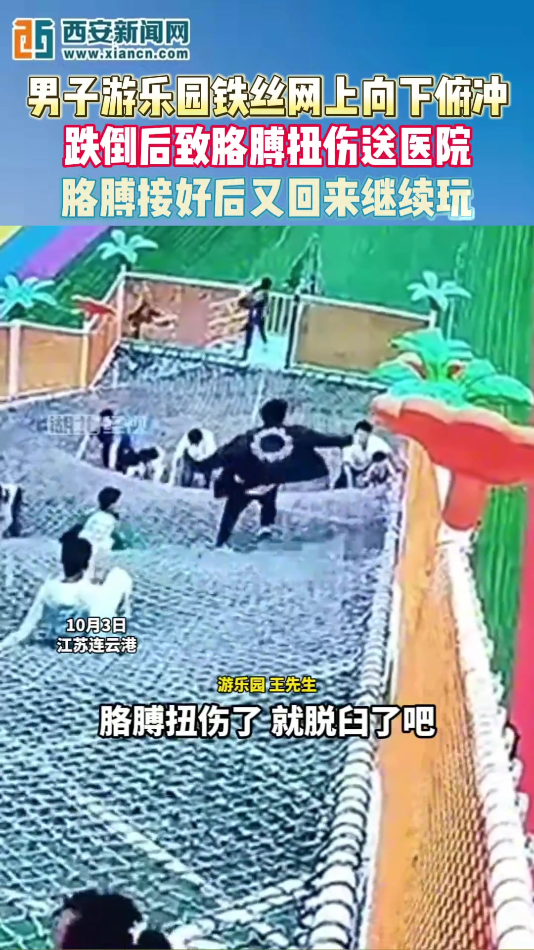 男子违规玩铁丝网跌倒后扭伤送医 胳膊接好又继续来玩