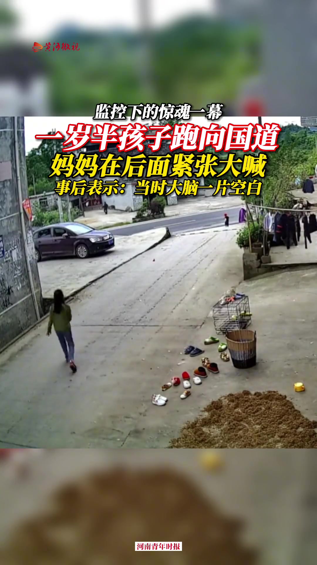 一岁半孩子冲向国道险酿悲剧 所幸妈妈及时追上抱回