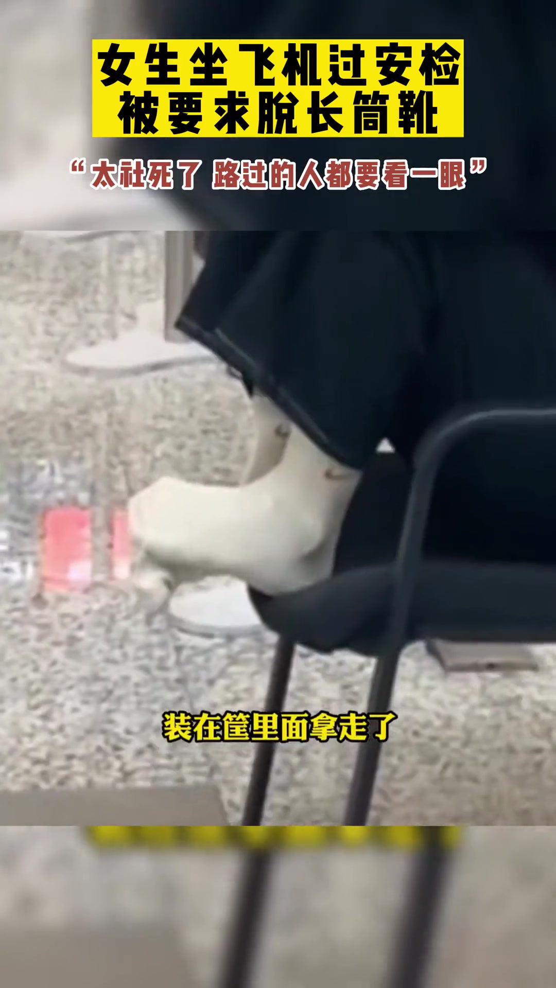 社死现场！女子坐飞机过安检 被要求脱长筒靴