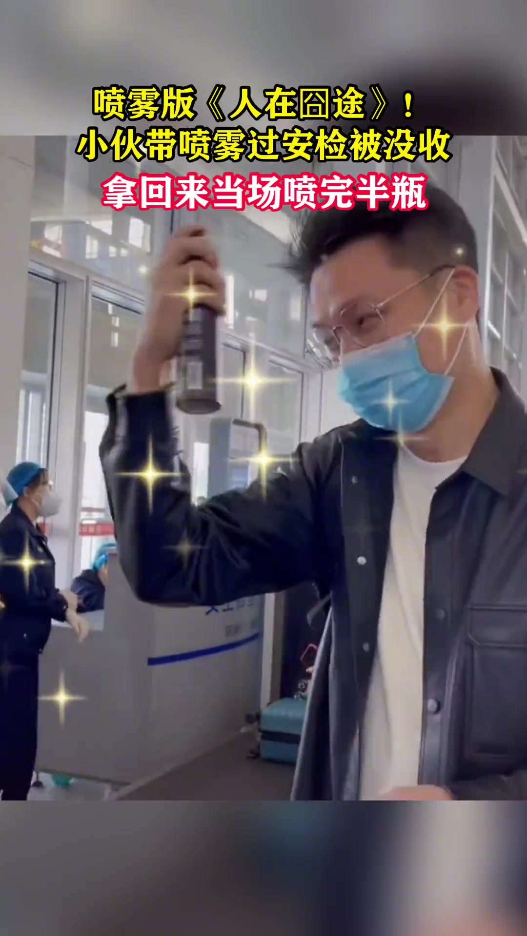 喷雾版《人在囧途》 小伙带喷雾过安检被没收