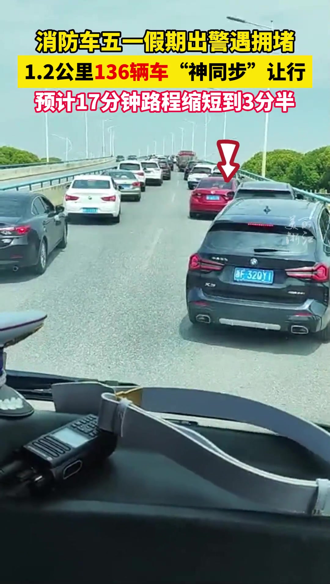 五一假期拥堵路段，136辆车“神同步”为消防车让行