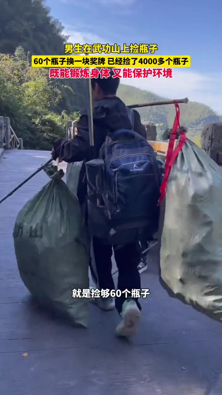 武功山上捡瓶子换奖牌，既能锻炼身体又能保护环境！