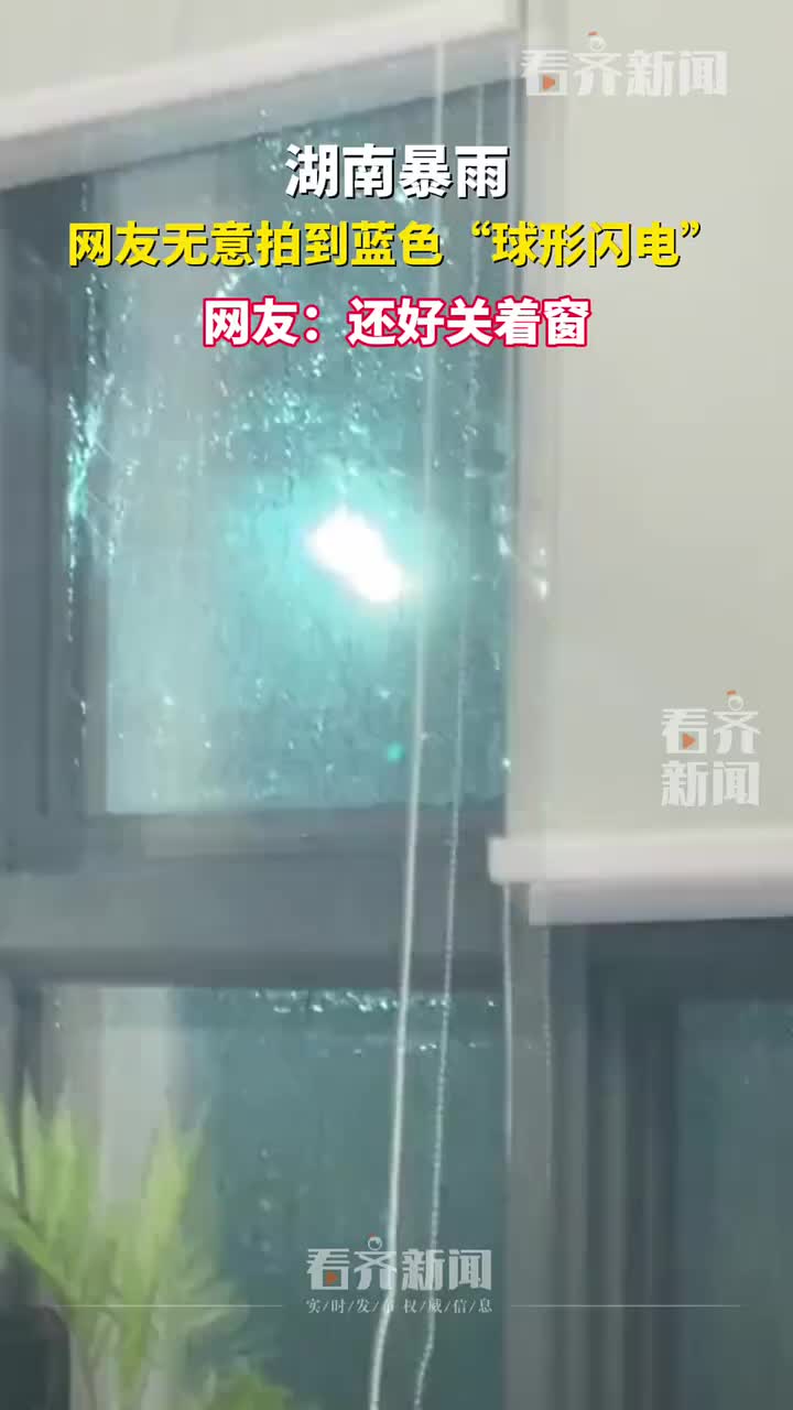 真危险！蓝色“球形闪电”！