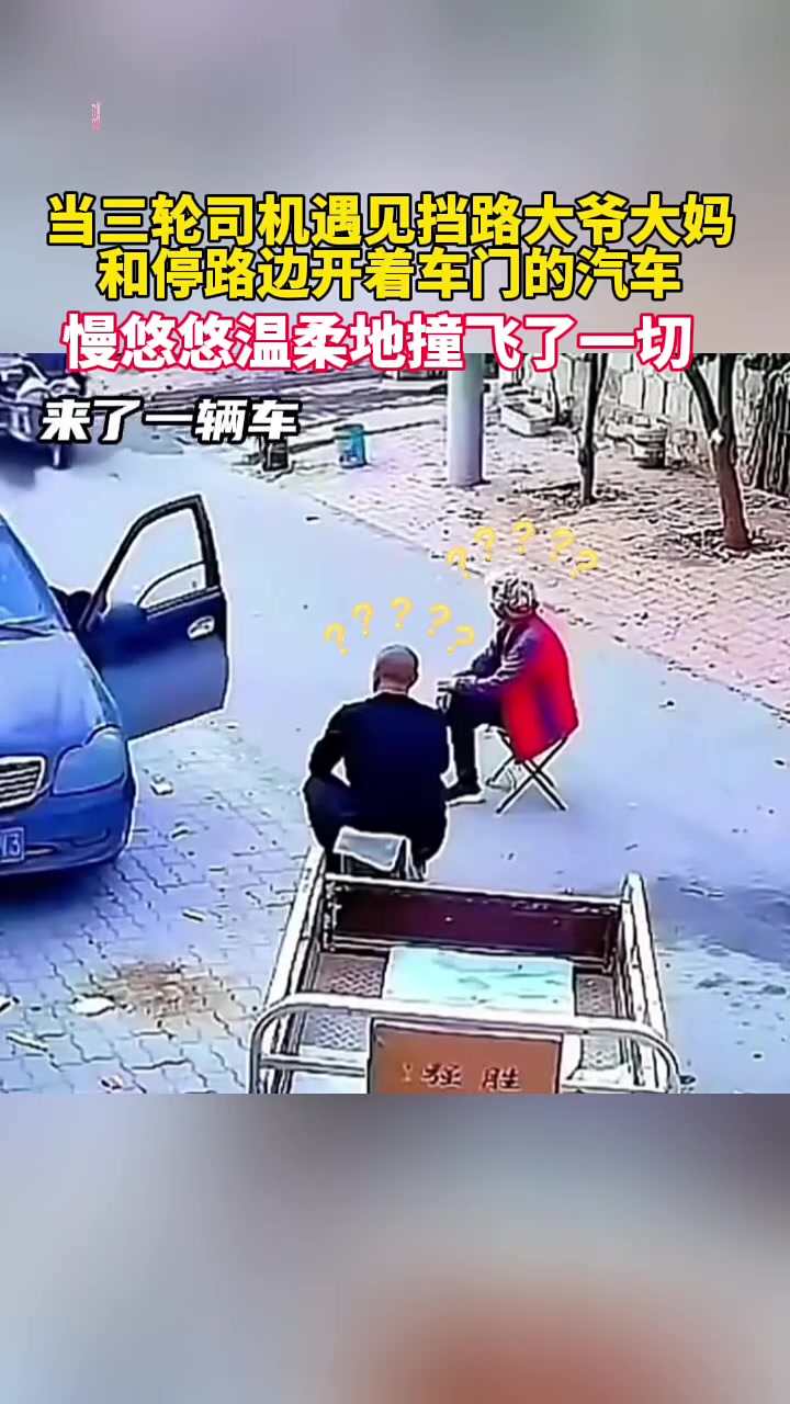 三轮司机就是一个稳字