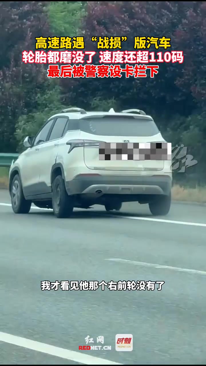 轮胎都磨没了，车速还超110码！