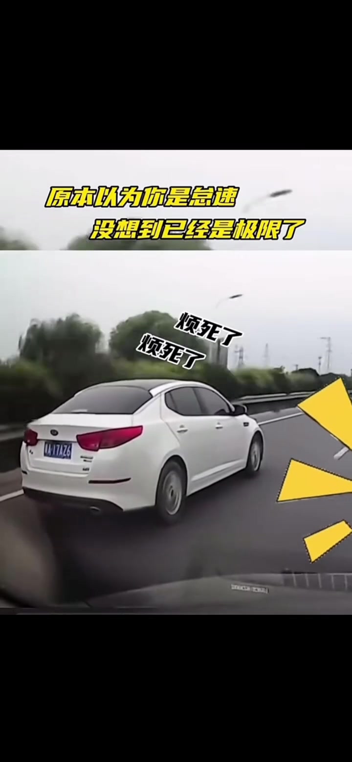 原本以为你是怠速，没想到已经是极限了
