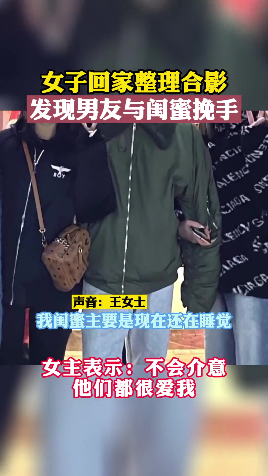什么男朋友，是你闺蜜老公！