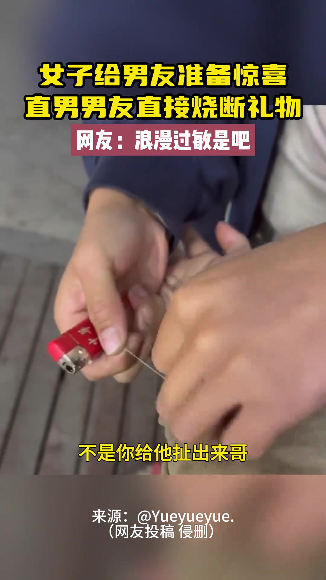 男友：这个线就是用烧的最快！