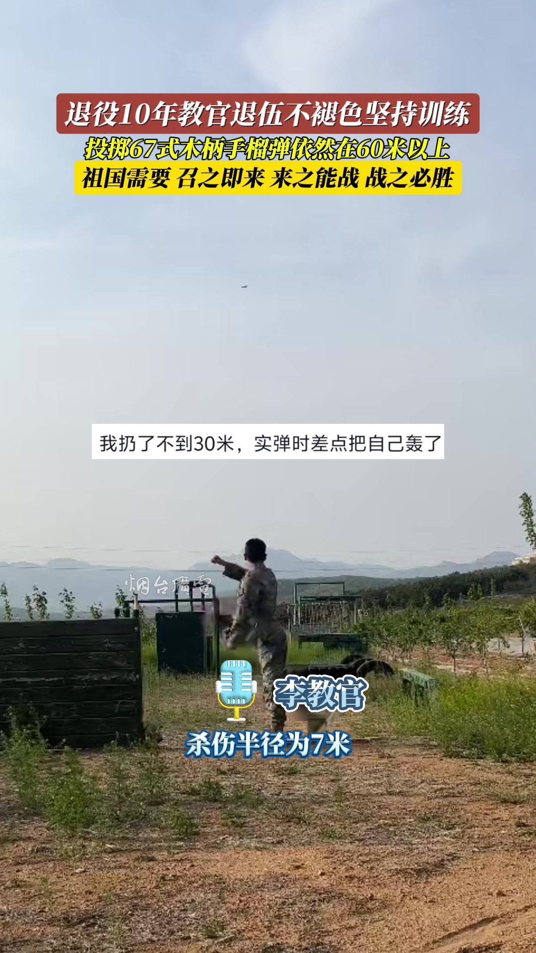 退役10年只能扔60米了？！