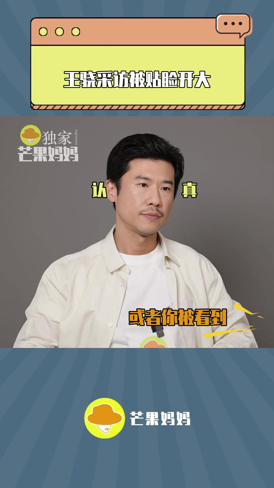 王骁采访被贴脸开大！