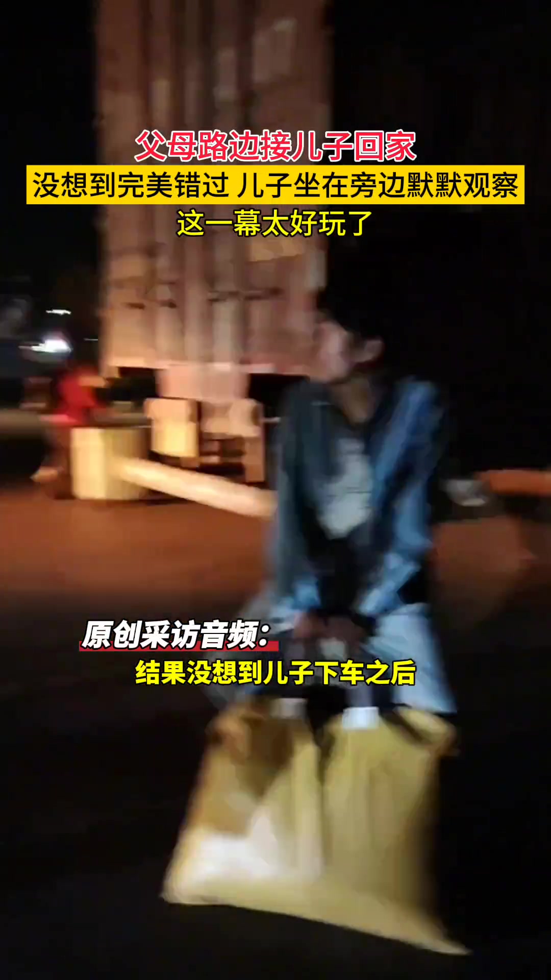 父母接放假的儿子，没想到.....