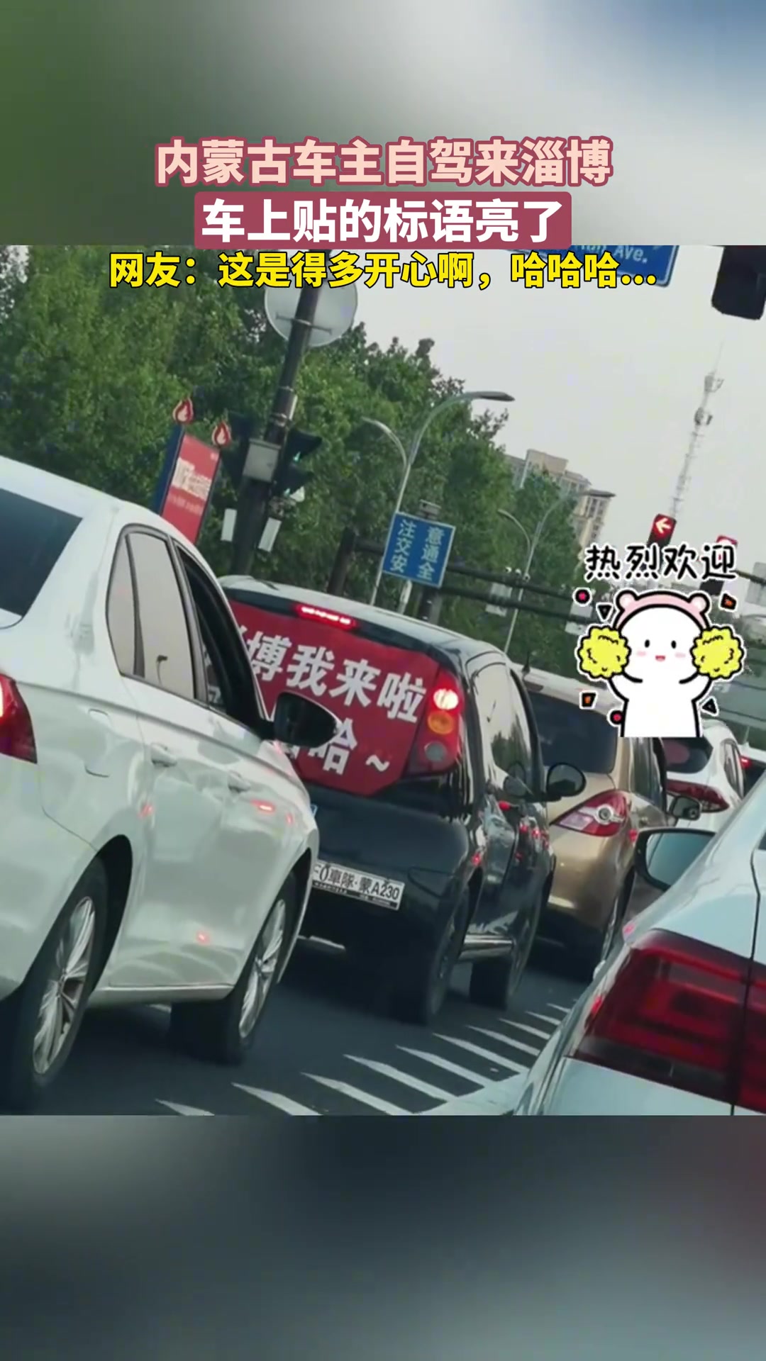 内蒙古车主自驾来淄博，车上贴的标语亮了~