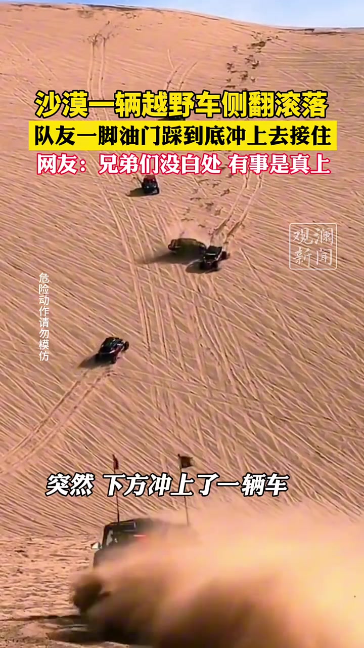 越野车沙漠侧翻滚落，队友一脚油门冲上去接住！