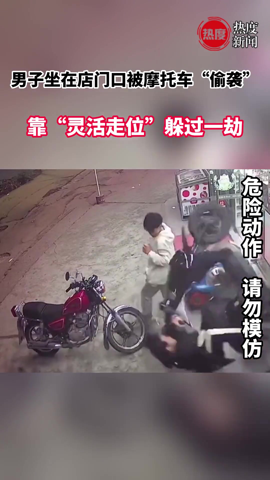 男子被摩托车“偷袭”，靠“灵活走位”躲过一劫