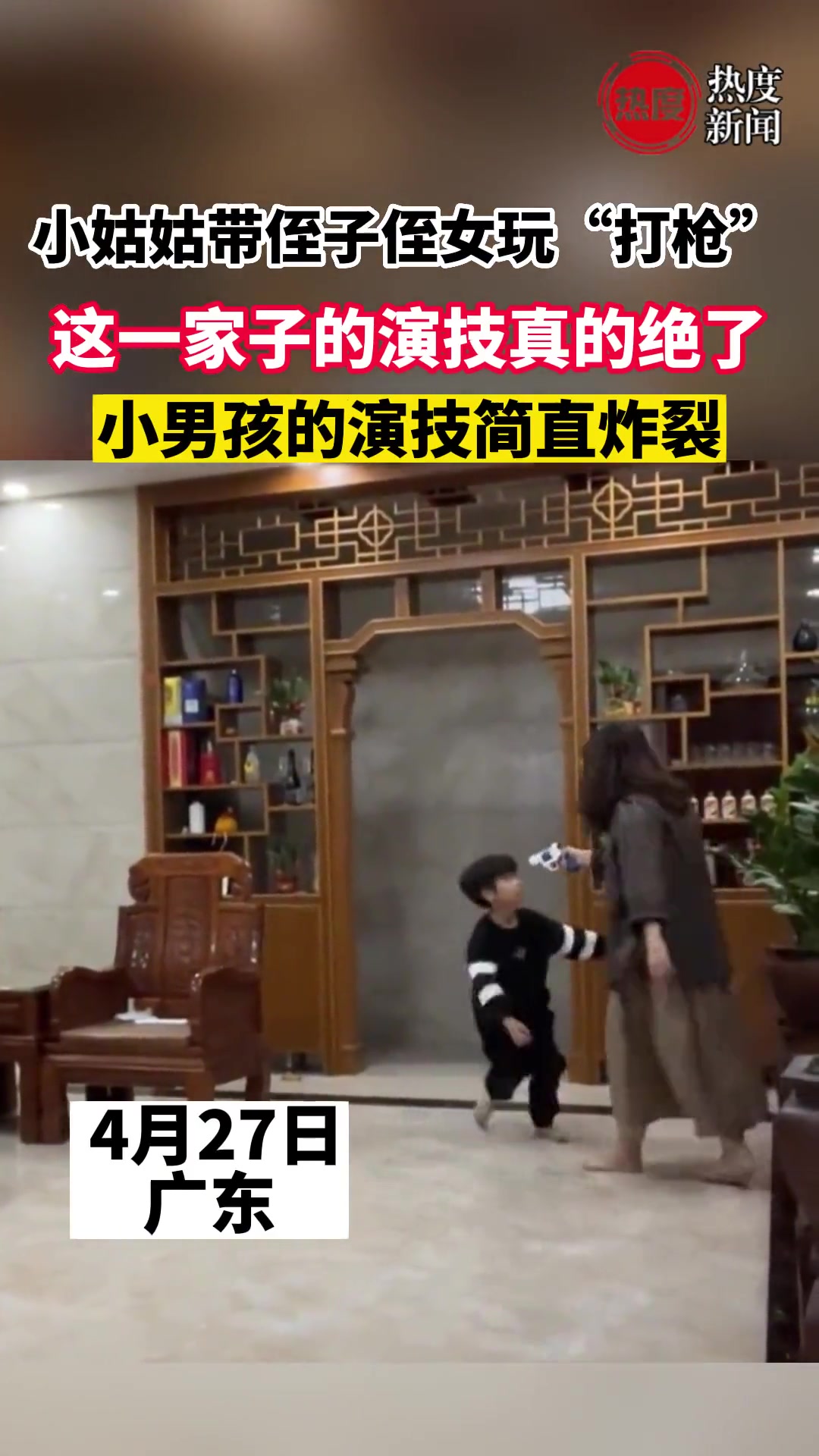 小姑姑带侄子侄女玩“打枪”，这一家子的演技真的绝了