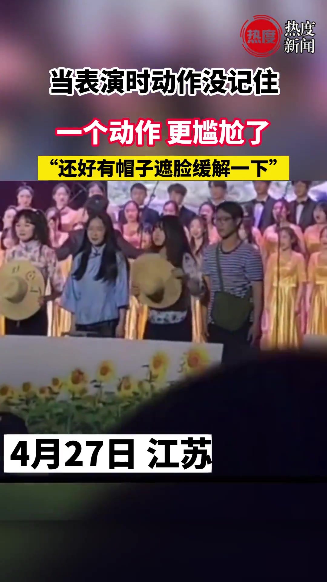 当表演时动作没记住，一个动作更尴尬了