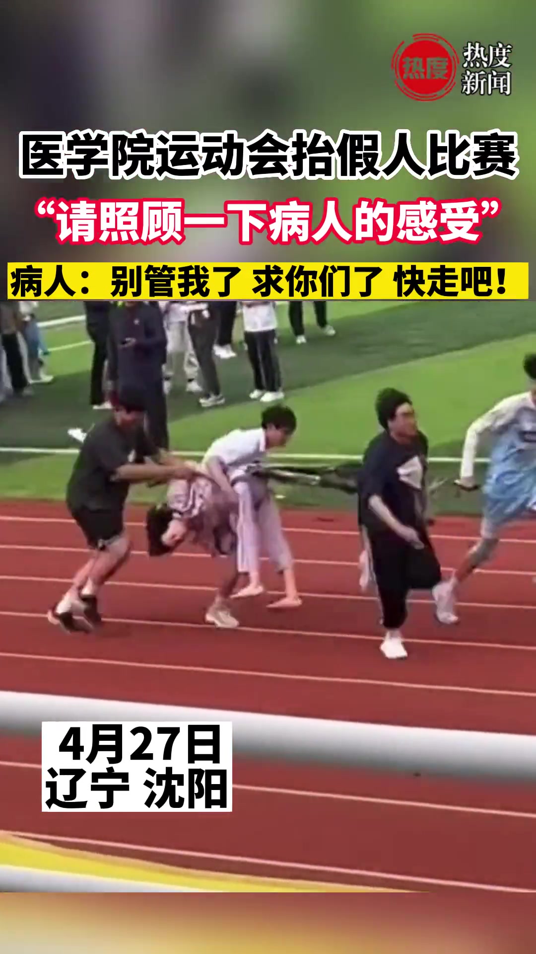 医学院运动会抬假人比赛，真病人看完得沉默了