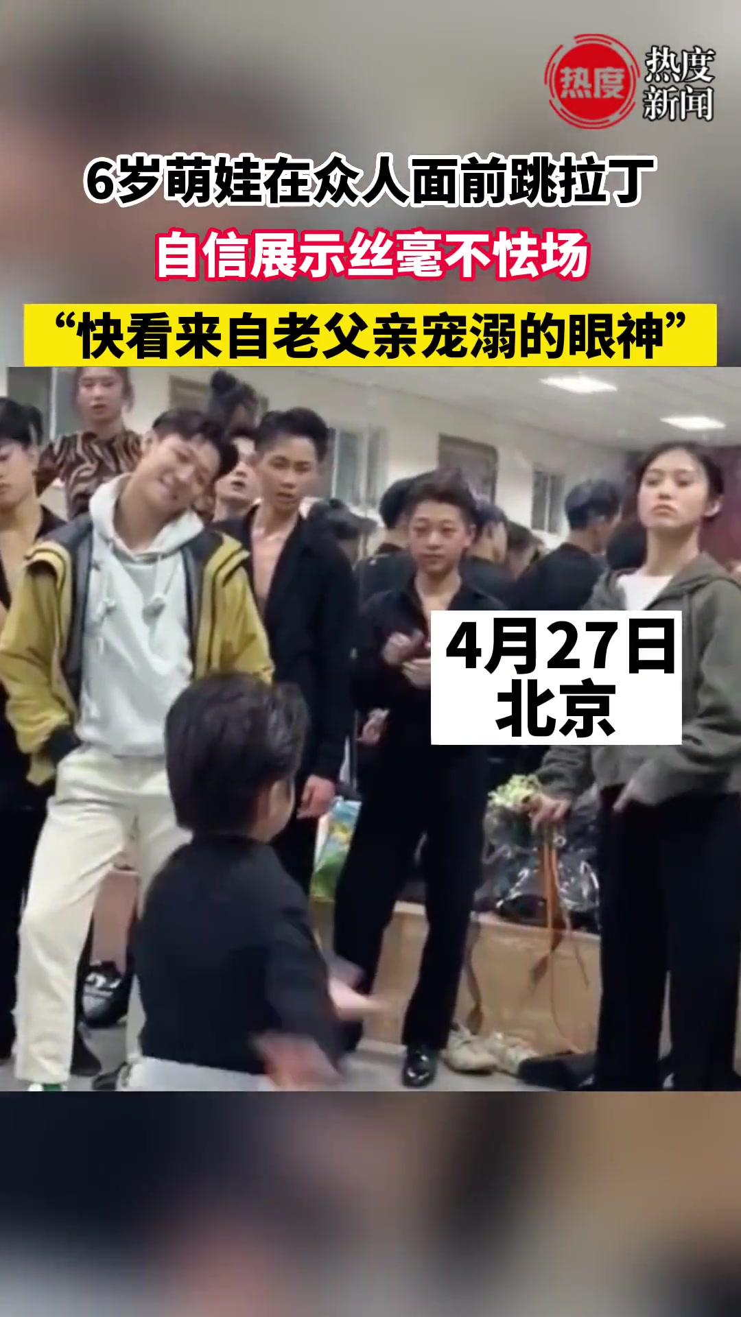 6岁萌娃在众人面前跳拉丁，自信展示丝毫不怯场