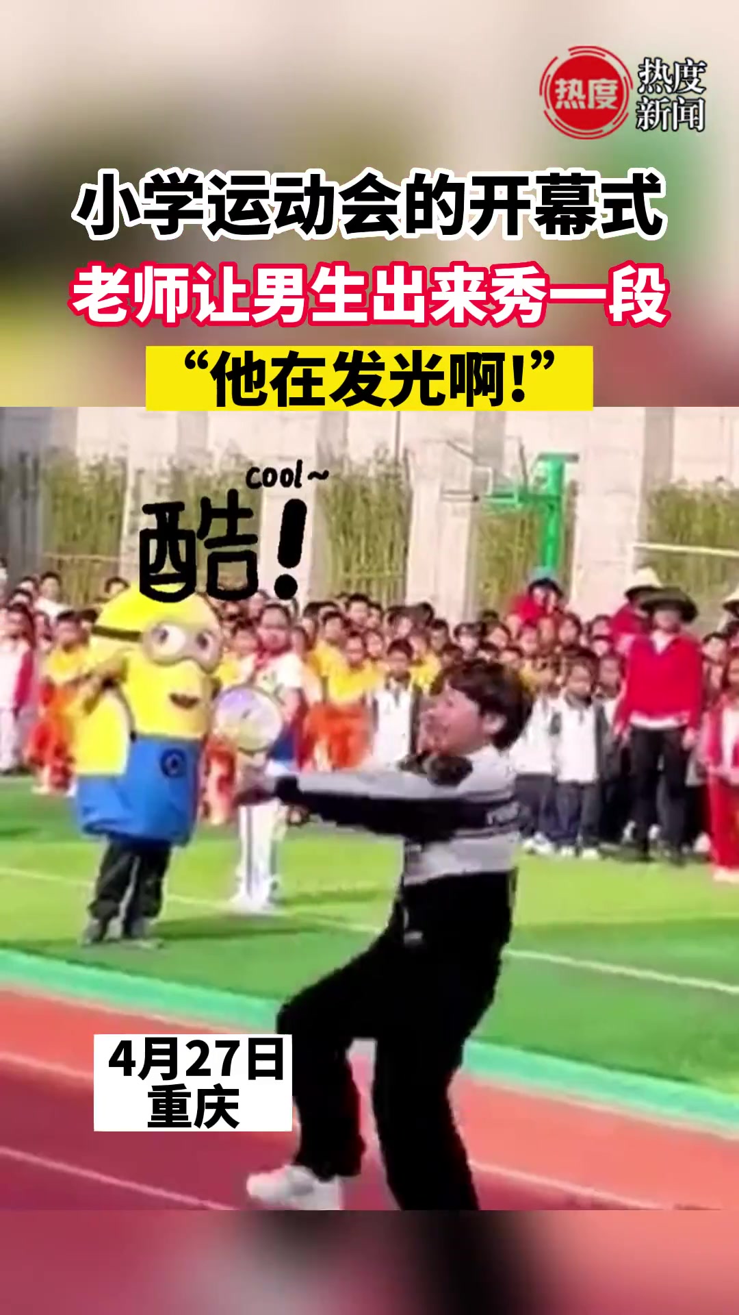 运动会上男孩这舞一跳，感觉整个人都在发光