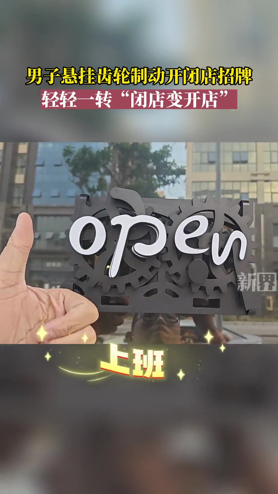 悬挂齿轮制动式开闭店招牌，轻轻一转，closed 变 open