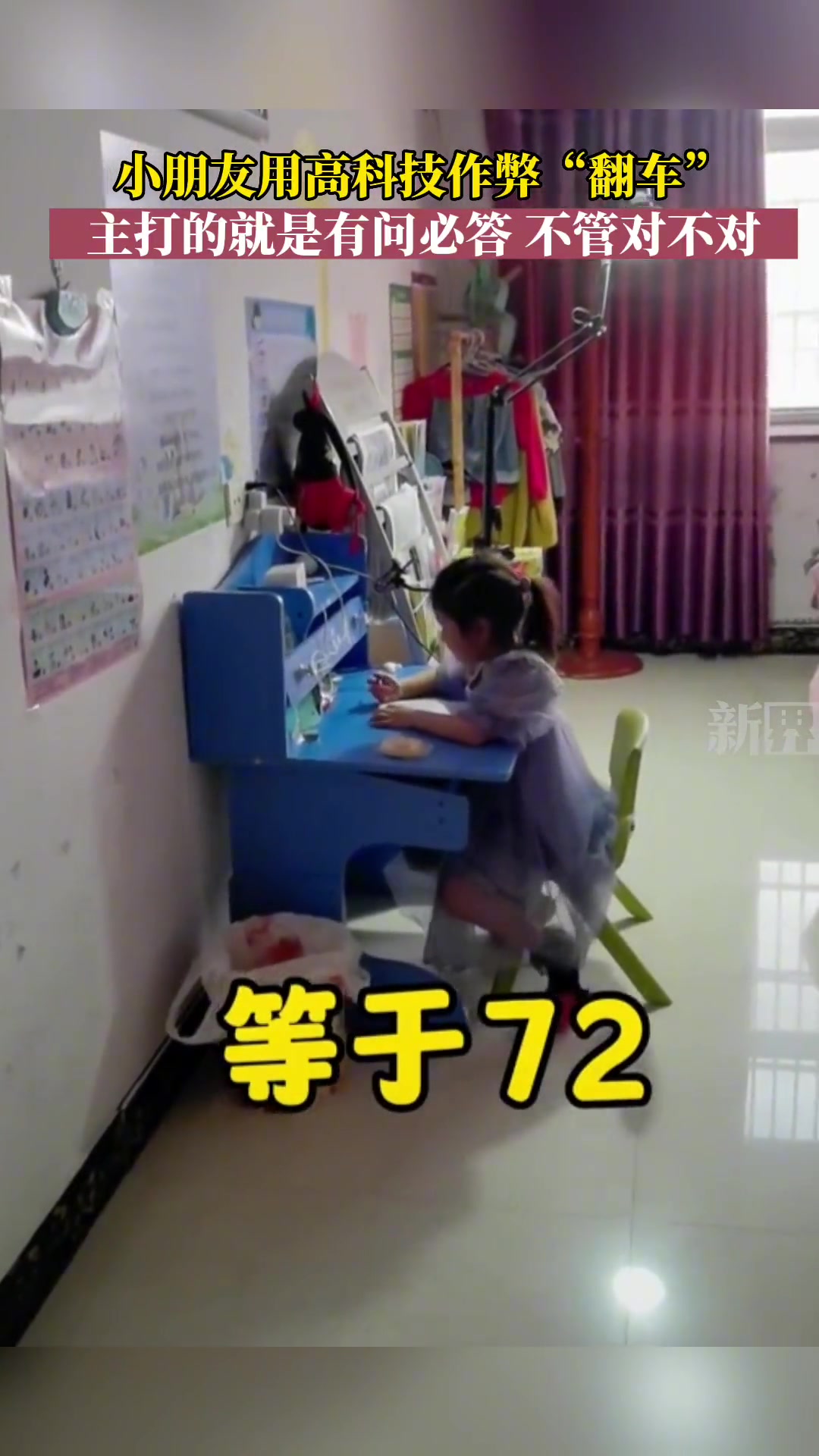 小朋友用高科技作弊“翻车”主打的就是有问必答