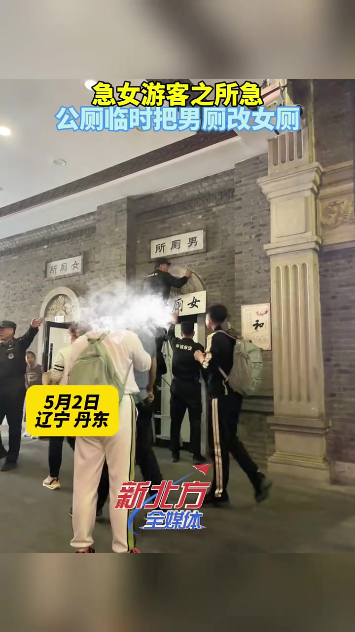 急女游客之所急，公厕临时把男厕改女厕