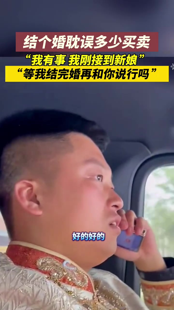 结婚途中来了生意是什么体验？