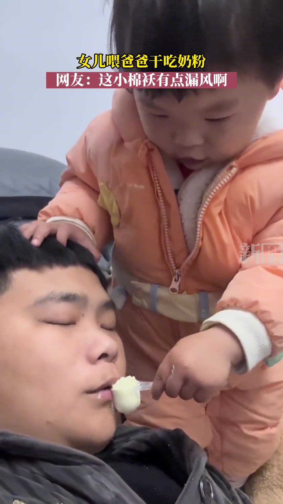 女儿喂爸爸干吃奶粉，爸爸陷入了幸福的烦恼