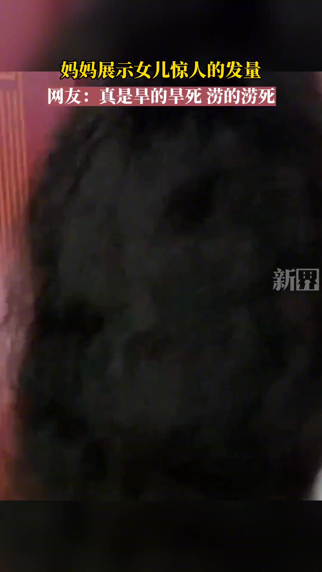 妈妈展示女儿惊人的发量，真是旱的旱死，涝的涝死！
