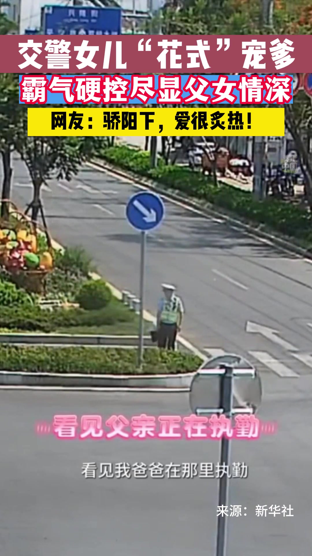 交警女儿“花式”宠爹！
