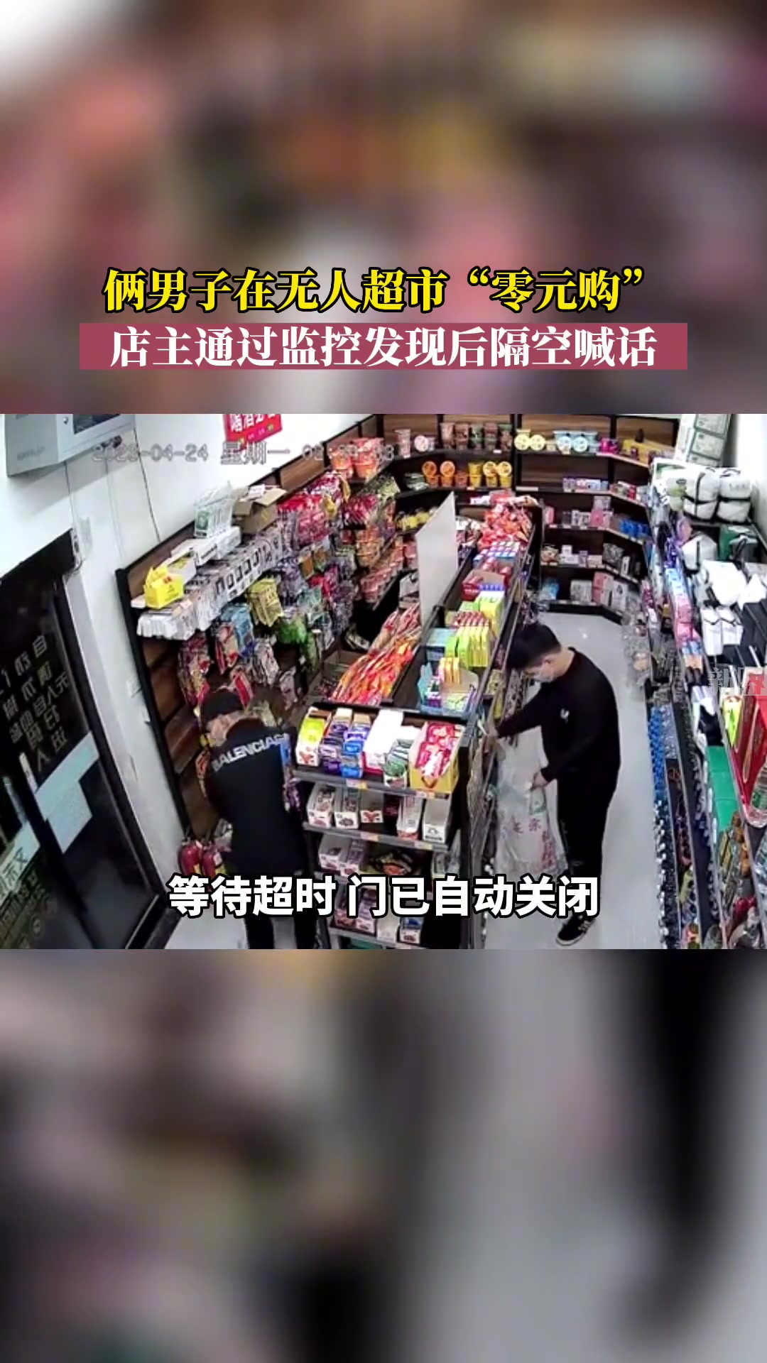 俩男子在无人超市“零元购”，店主通过监控隔空喊话
