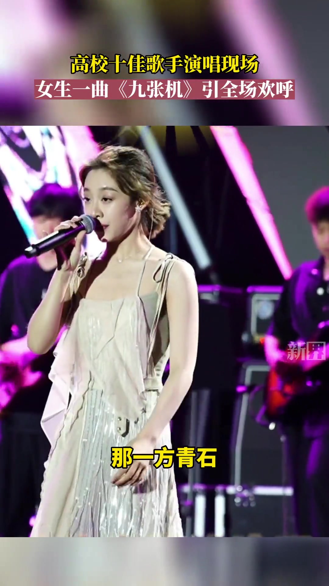 大学十佳歌手现场，叶炫清演唱《九张机》，引全场欢呼