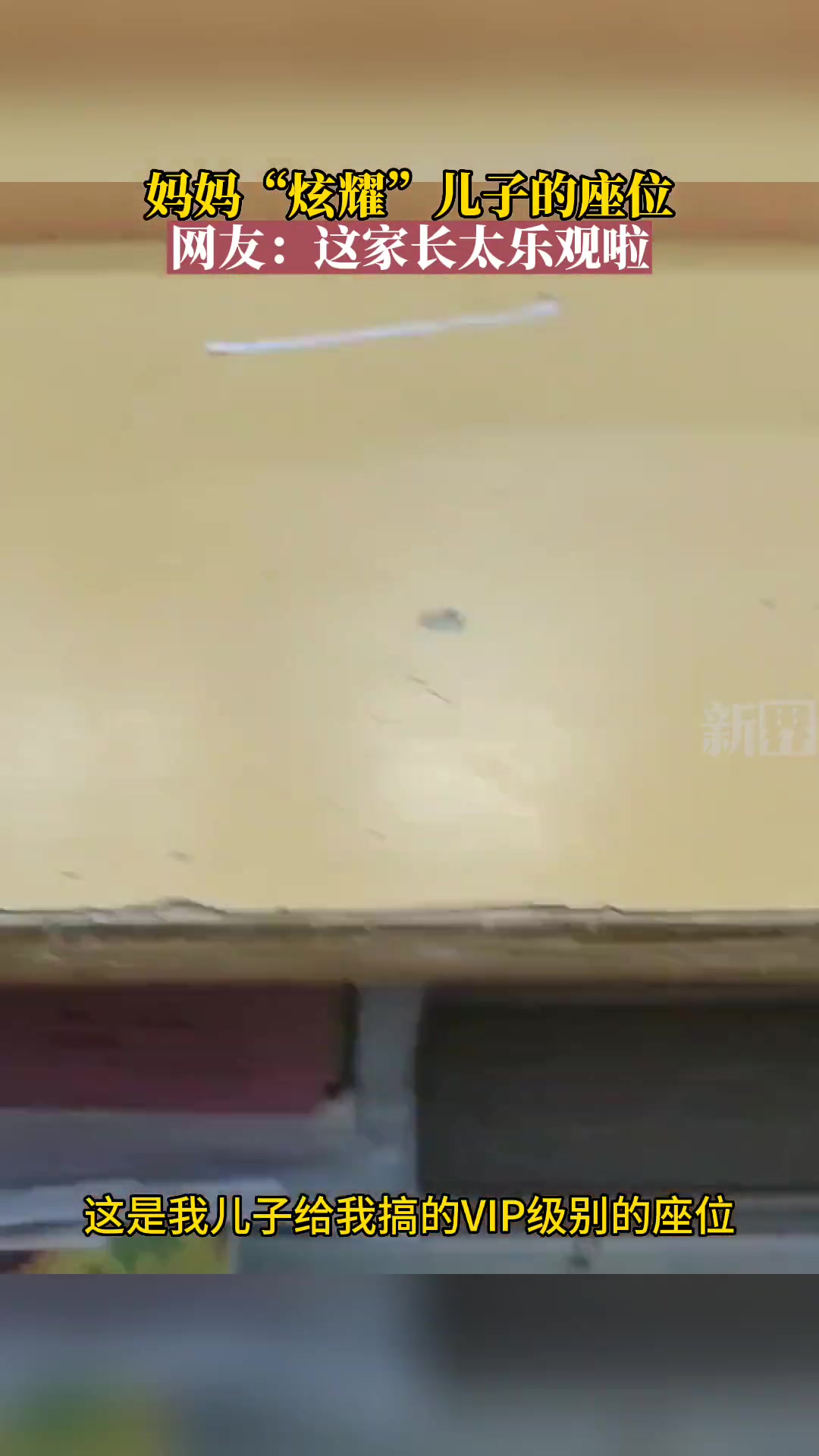 这家长太乐观啦！妈妈“炫耀”儿子的座位