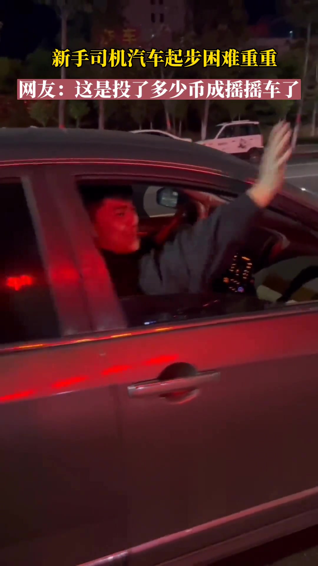 这是投了多少币，能把车变成摇摇车