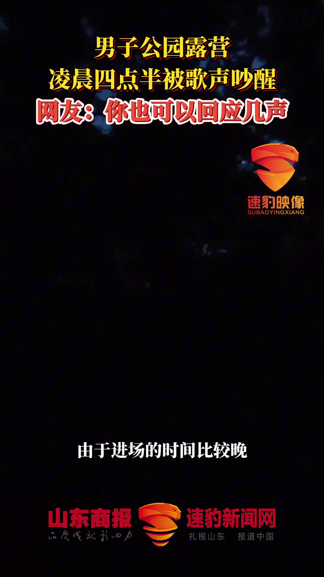 男子公园露营 凌晨四点半被歌声吵醒