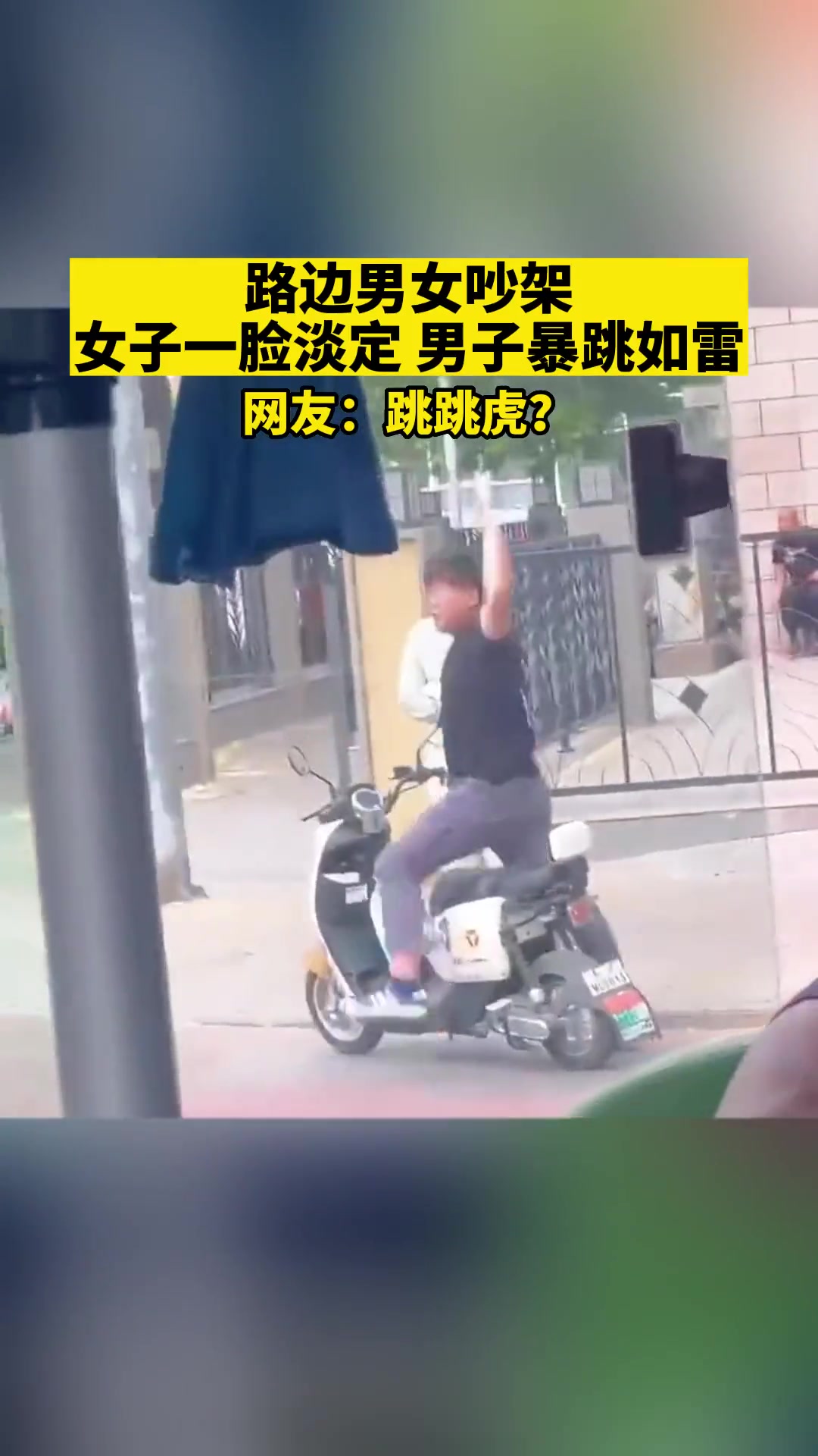 路边男女吵架 女子一脸淡定 男子暴跳如雷