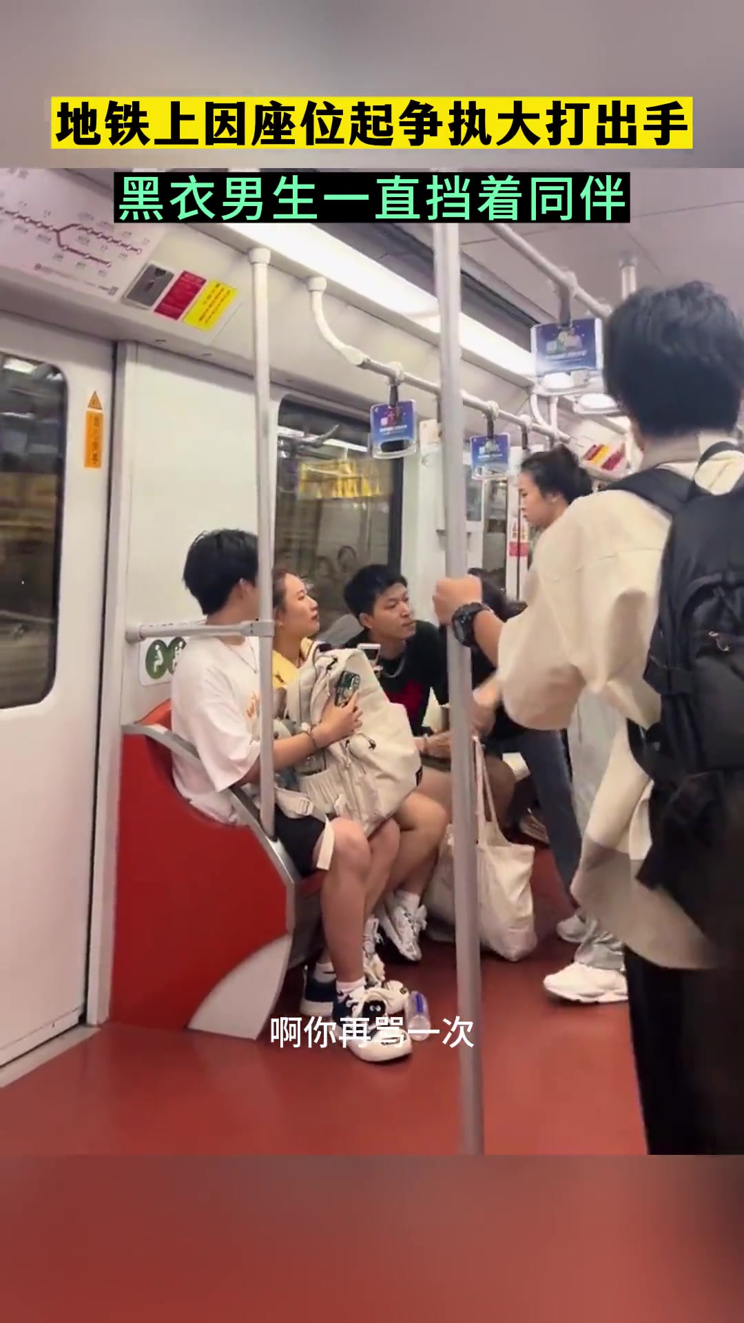 地铁上因座位起争执大打出手 黑衣女生一直当着同伴