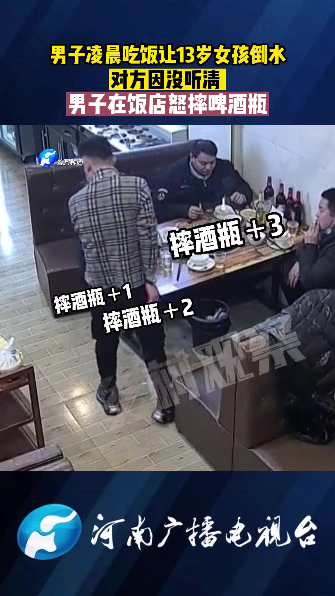 男子吃饭时让13岁女孩倒水 因对方没听到男子怒摔酒瓶