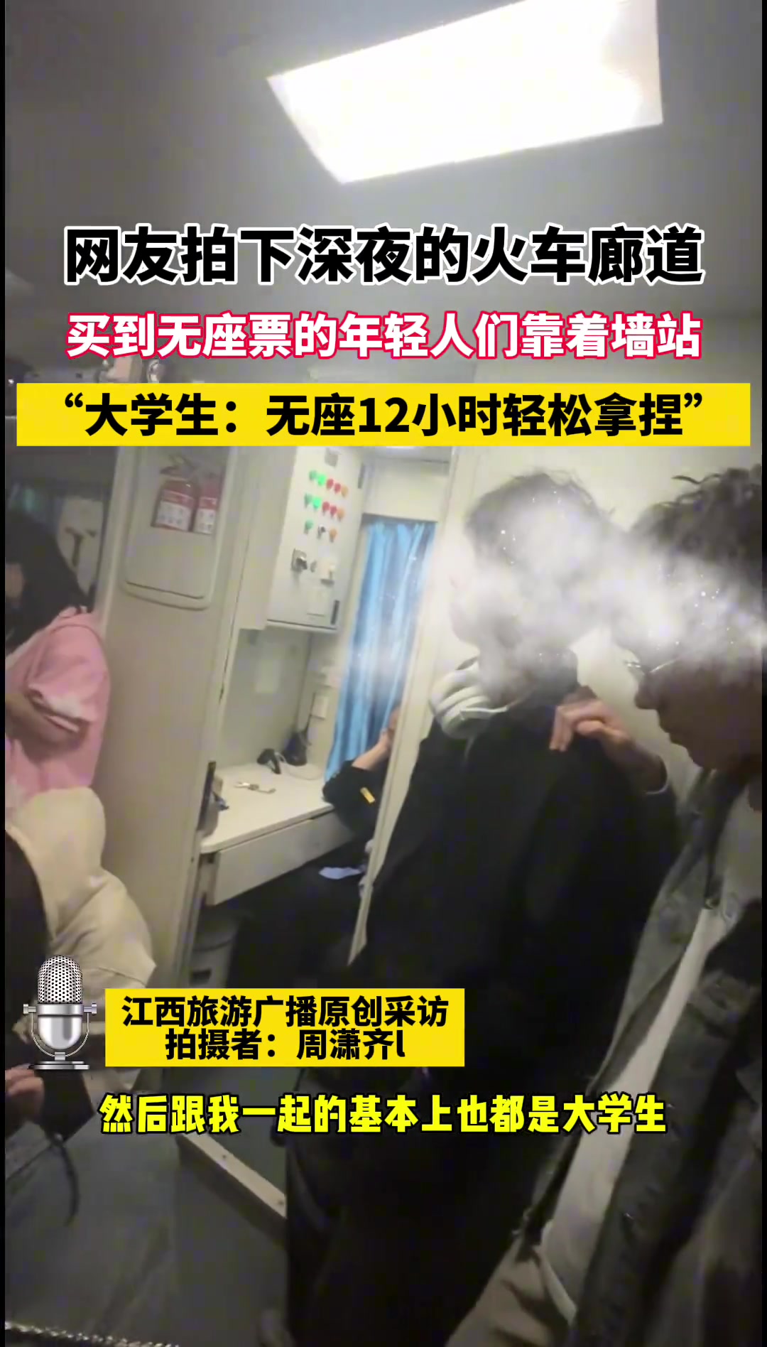 深夜的火车廊道 买到无座车票的年轻人靠着墙站