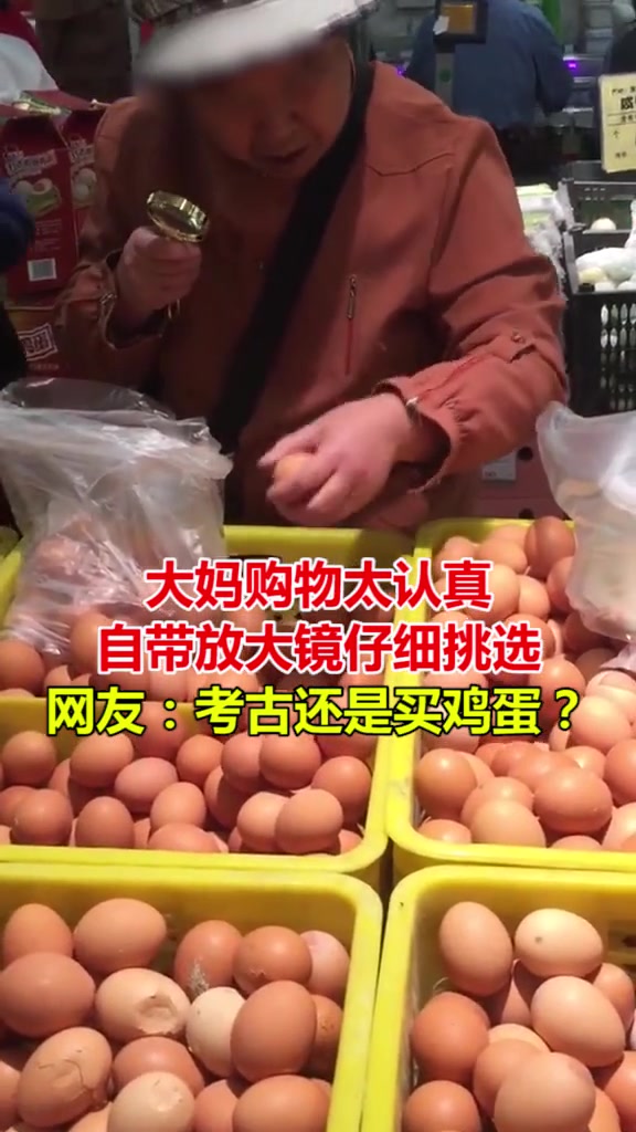 大妈这是考古还是买鸡蛋？画面过于认真了