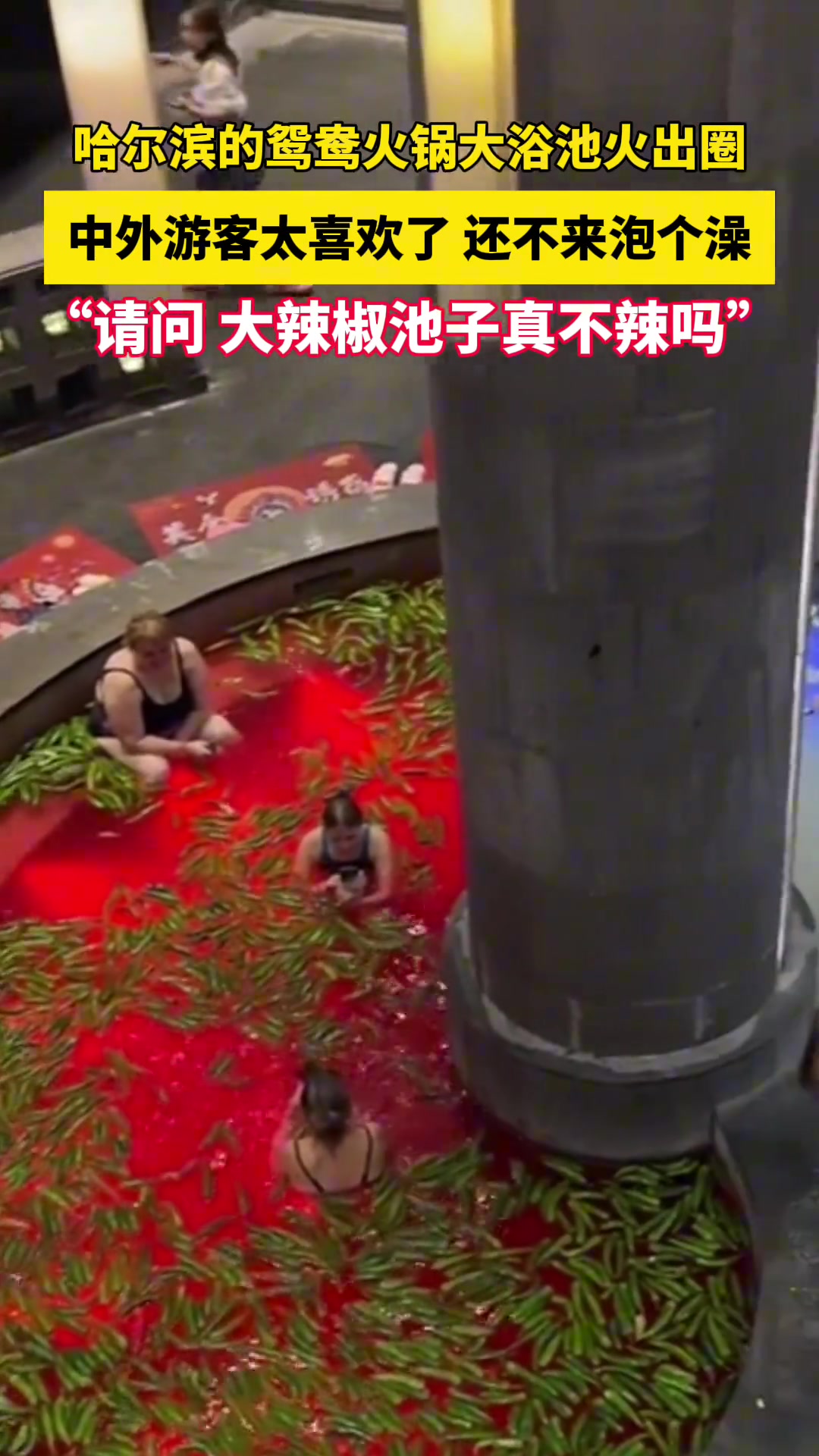 哈尔滨的鸳鸯火锅大浴池，外国妹子太喜欢了！