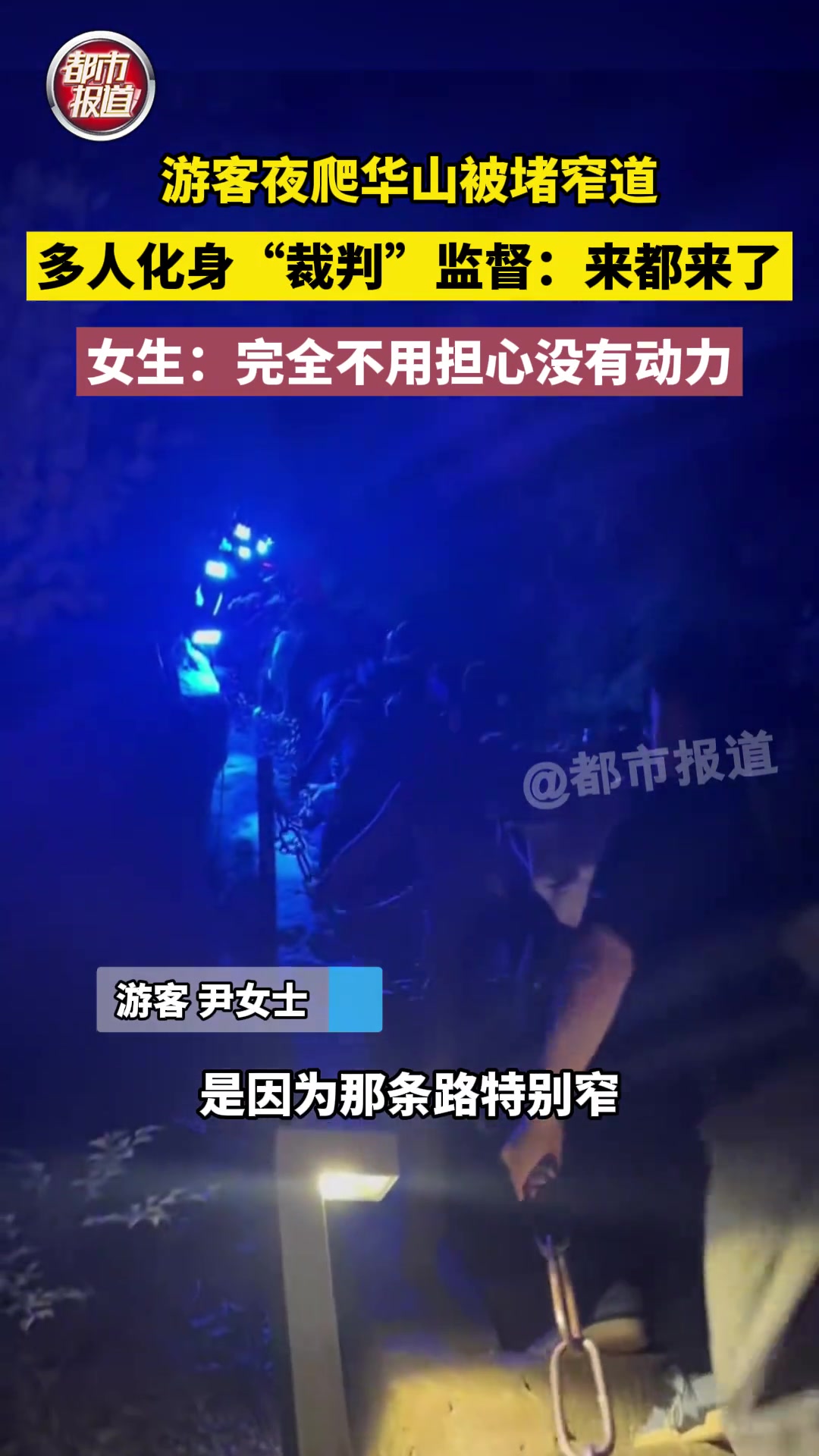 游客夜爬华山被堵窄道 多人化身“裁判”监督…
