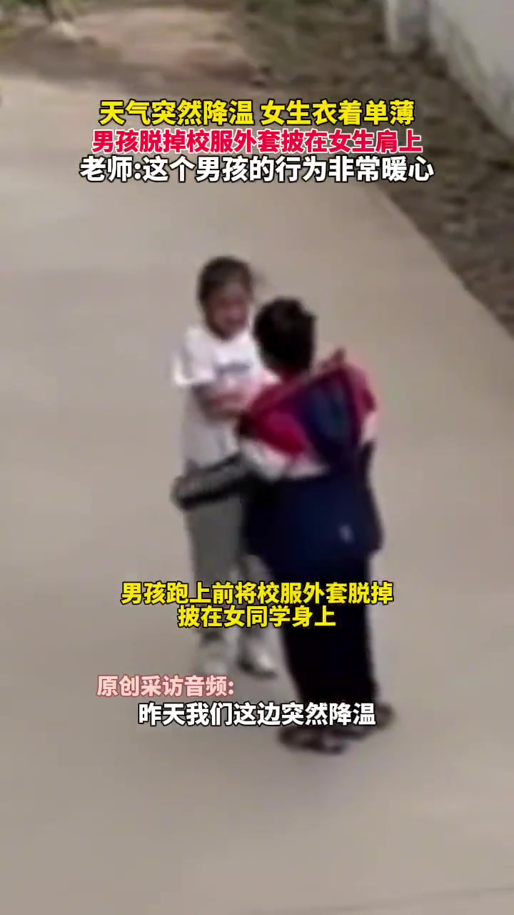 “男孩脱掉校服外套披在女生肩上” 真是暖男一个啊