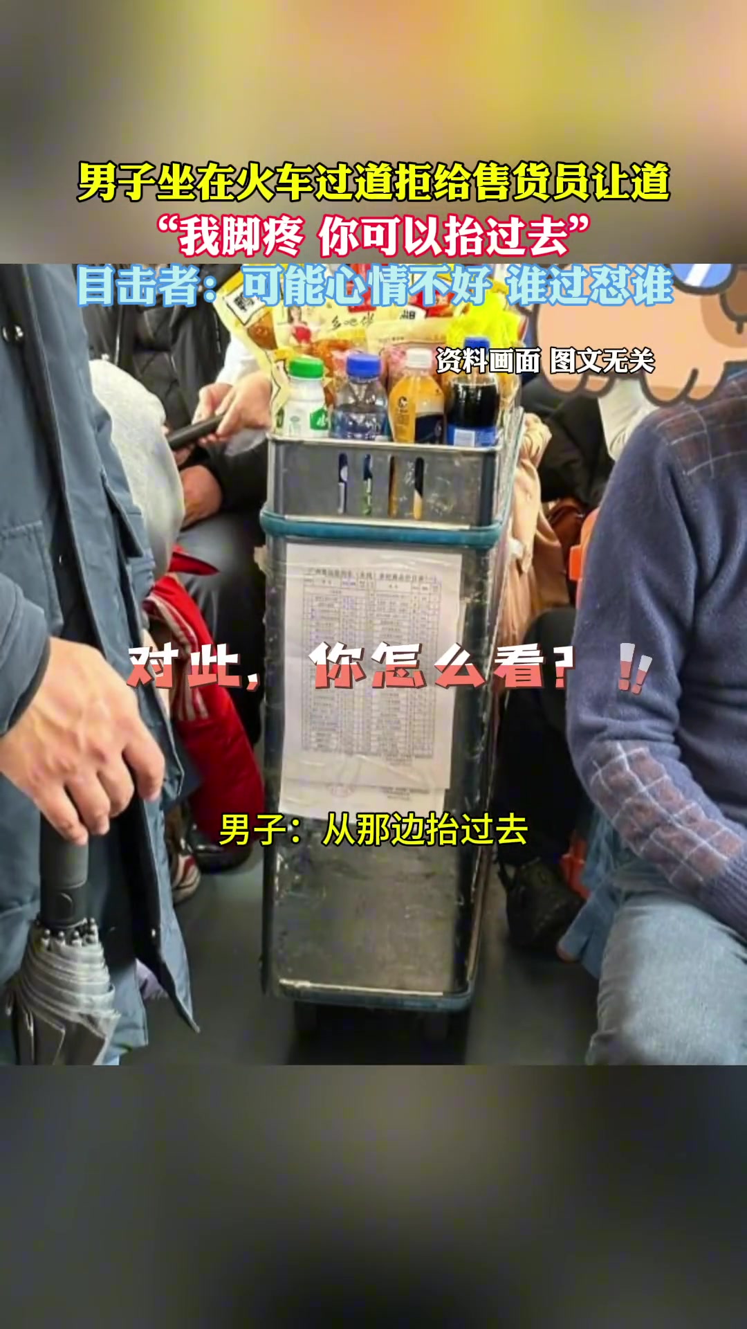 男子乘车坐过道称脚痛拒给售货员让道 对此你怎么看？