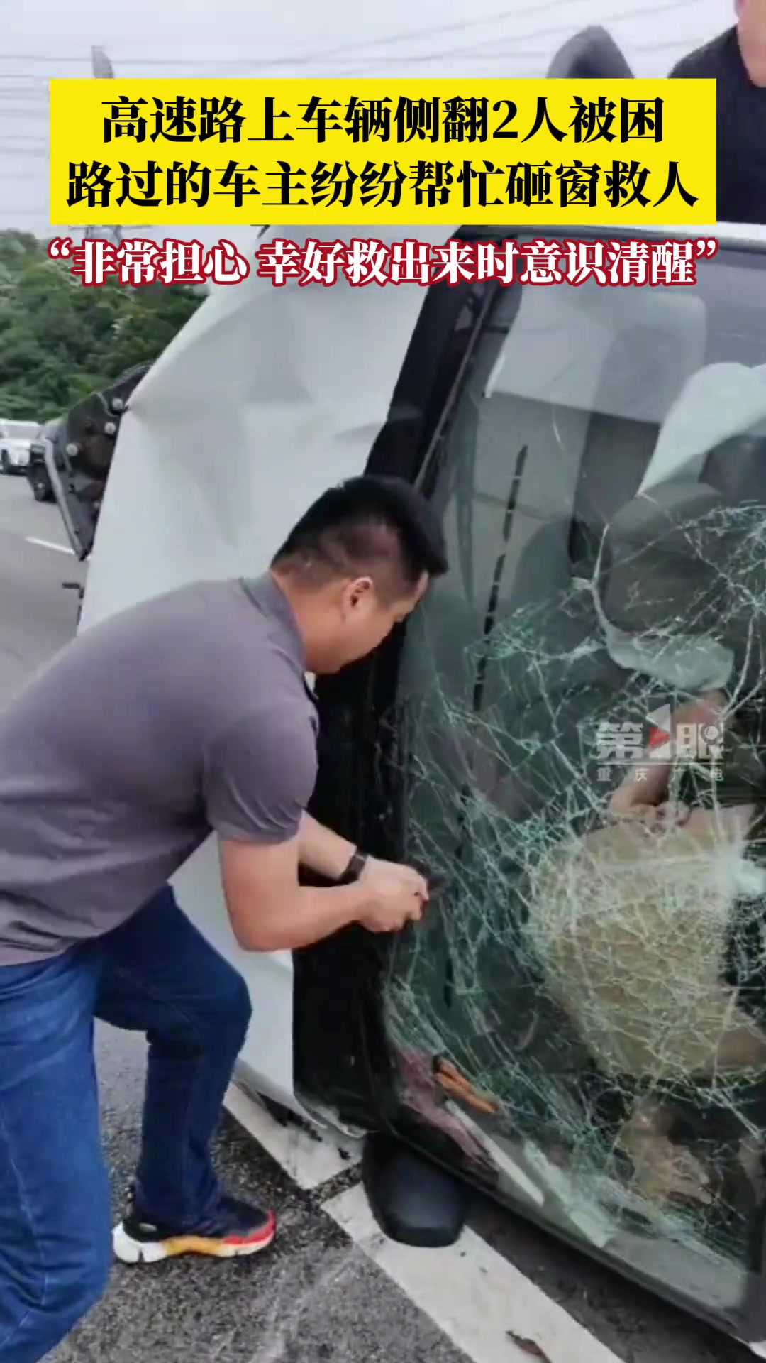 车辆侧翻，过路车主纷纷伸出援手救人！