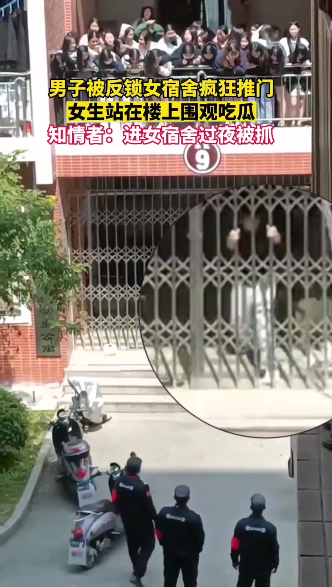 男子被反锁女宿舍疯狂推门 女生站在楼上围观吃瓜