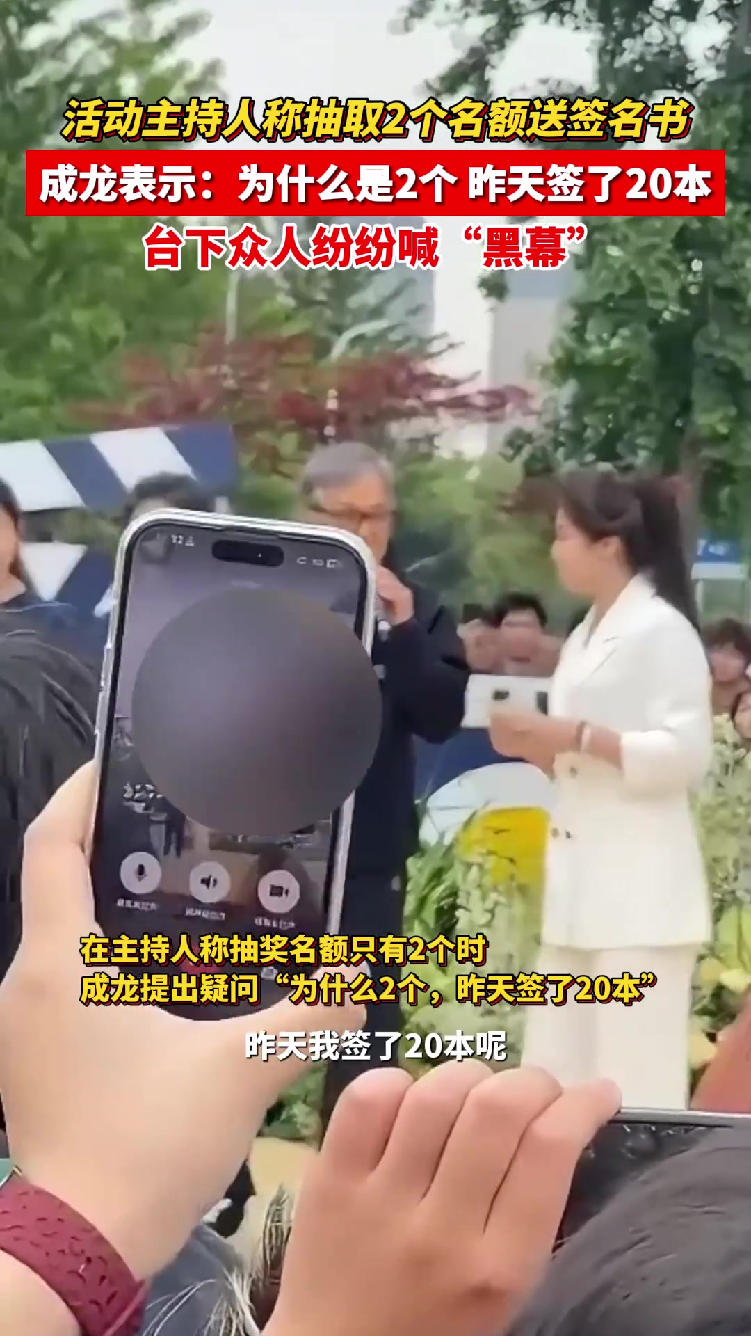 黑幕？！主持人称抽2个名额送签名书！成龙：昨天不是签了20本？
