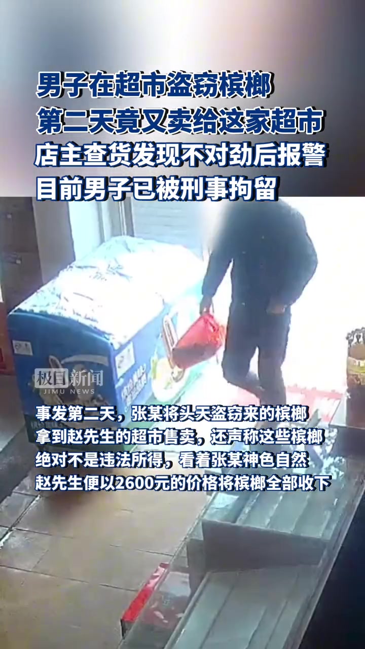 男子在超市盗窃槟榔，第二天竟又卖给这家超市